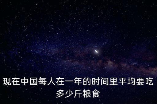 中國一年浪費(fèi)多少糧食,一年能節(jié)約多少糧食