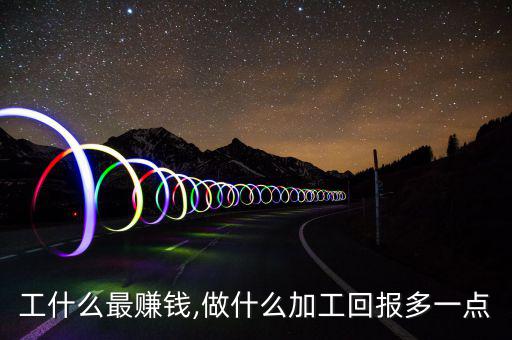 銅加工什么最賺錢,做什么加工回報多一點(diǎn)