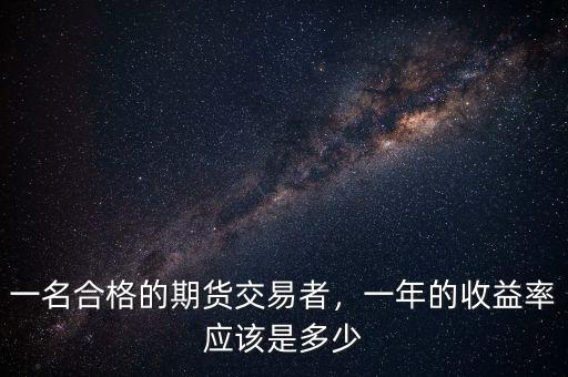 一名合格的期貨交易者，一年的收益率應(yīng)該是多少