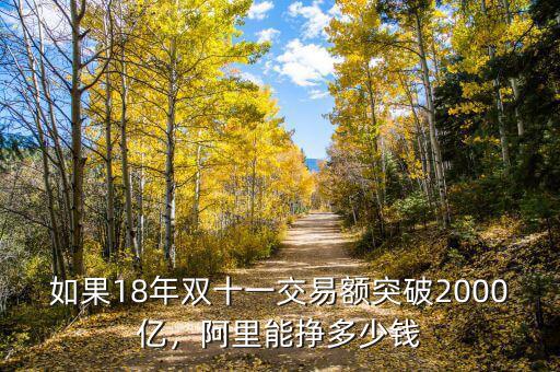 如果18年雙十一交易額突破2000億，阿里能掙多少錢(qián)