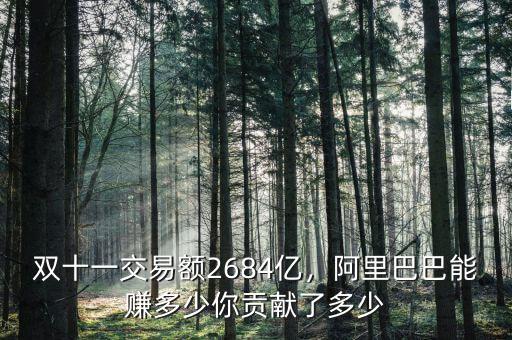 雙十一交易額2684億，阿里巴巴能賺多少你貢獻了多少