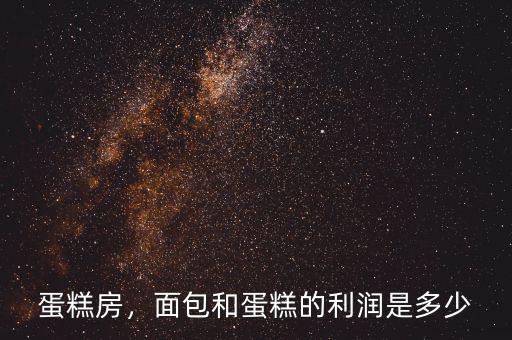 蛋糕房，面包和蛋糕的利潤是多少