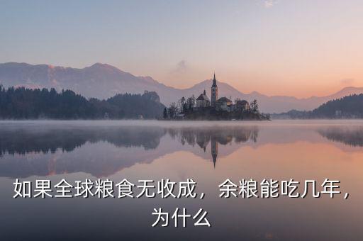 如果全球糧食無收成，余糧能吃幾年，為什么