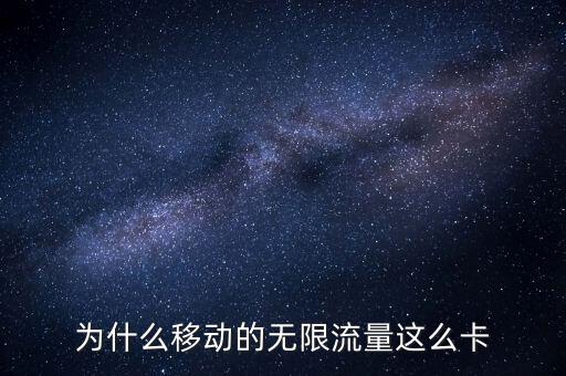 為什么移動(dòng)的無(wú)限流量這么卡
