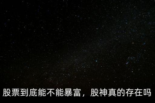 股票到底能不能暴富，股神真的存在嗎