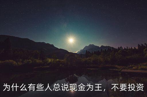 為什么有些人總說現(xiàn)金為王，不要投資