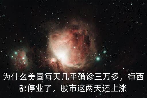 為什么美國每天幾乎確診三萬多，梅西都停業(yè)了，股市這兩天還上漲