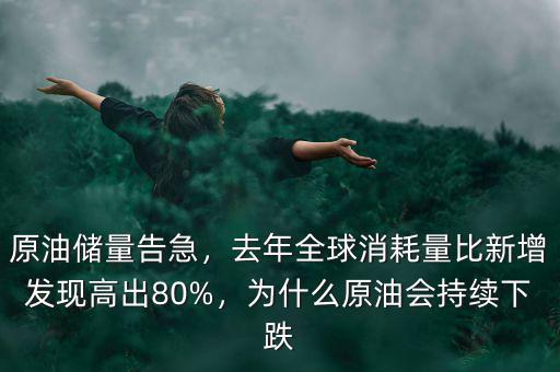原油儲(chǔ)量告急，去年全球消耗量比新增發(fā)現(xiàn)高出80%，為什么原油會(huì)持續(xù)下跌