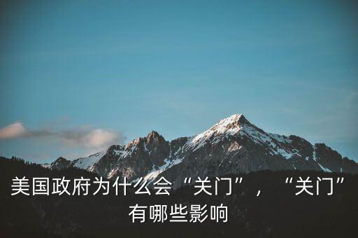 美國(guó)政府為什么會(huì)“關(guān)門”，“關(guān)門”有哪些影響