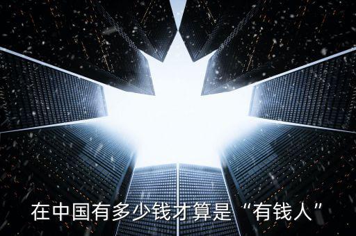 在中國(guó)有多少錢才算是“有錢人”