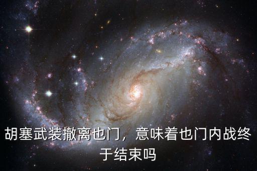 胡塞武裝撤離也門，意味著也門內(nèi)戰(zhàn)終于結(jié)束嗎