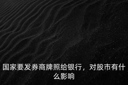 國家要發(fā)券商牌照給銀行，對股市有什么影響