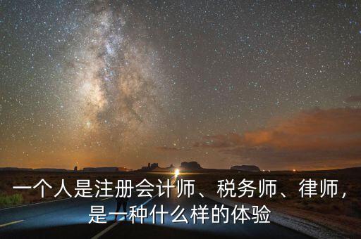 一個人是注冊會計師、稅務師、律師，是一種什么樣的體驗