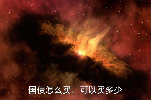 國(guó)債怎么買，可以買多少