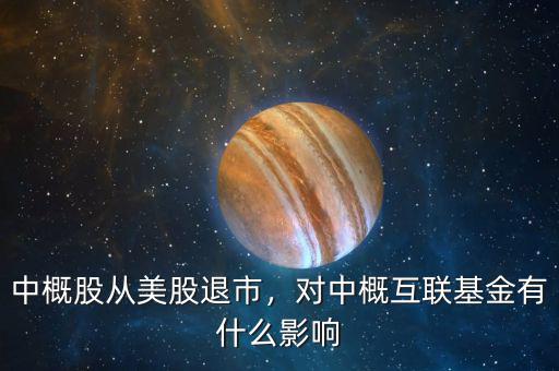 中概股從美股退市，對中概互聯(lián)基金有什么影響