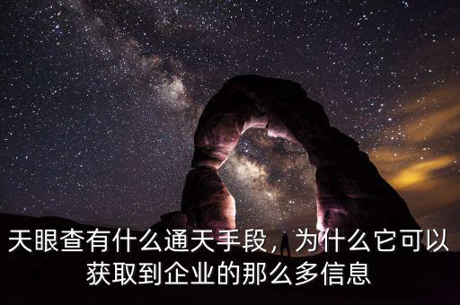 天眼查有什么通天手段，為什么它可以獲取到企業(yè)的那么多信息