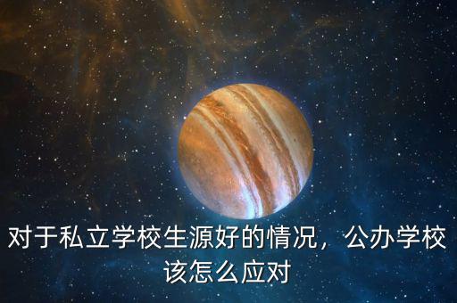 對(duì)于私立學(xué)校生源好的情況，公辦學(xué)校該怎么應(yīng)對(duì)