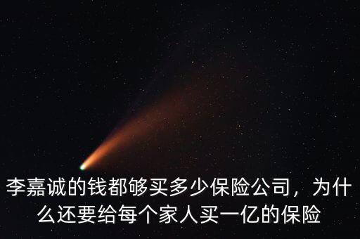 李嘉誠(chéng)的錢都?jí)蛸I多少保險(xiǎn)公司，為什么還要給每個(gè)家人買一億的保險(xiǎn)