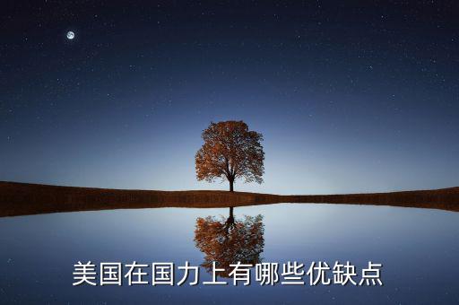 中國(guó)和美國(guó)的國(guó)力差多少,美國(guó)在國(guó)力上有哪些優(yōu)缺點(diǎn)