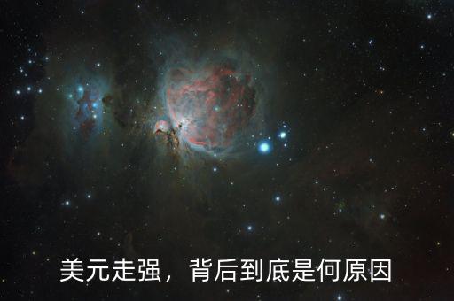 美元走強，背后到底是何原因