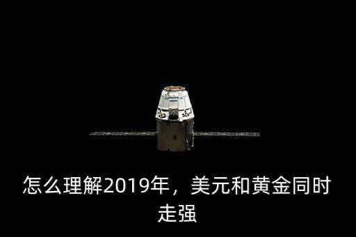 怎么理解2019年，美元和黃金同時走強