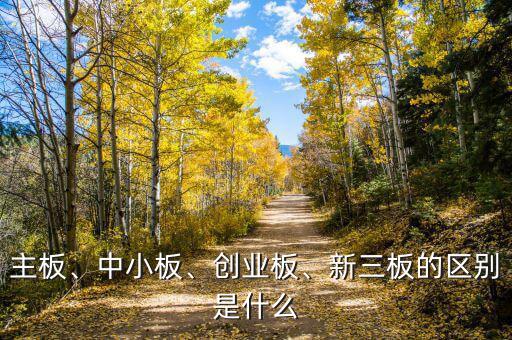 主板、中小板、創(chuàng)業(yè)板、新三板的區(qū)別是什么