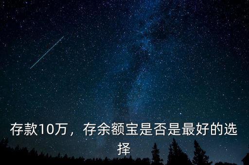 存款10萬，存余額寶是否是最好的選擇