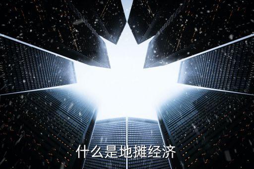 什么是地攤經(jīng)濟(jì)