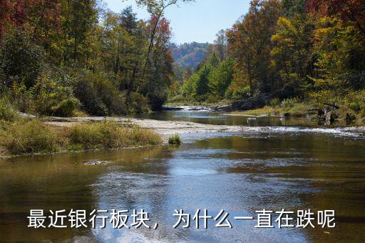最近銀行板塊，為什么一直在跌呢
