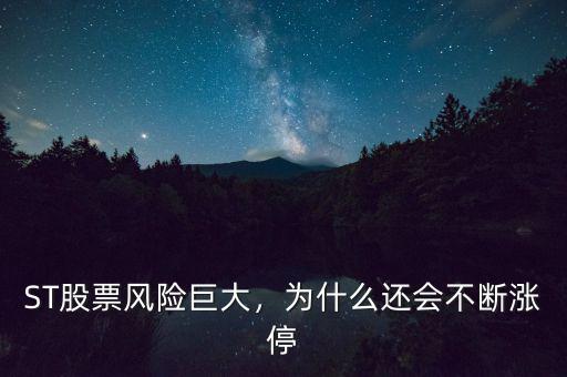 ST股票風險巨大，為什么還會不斷漲停