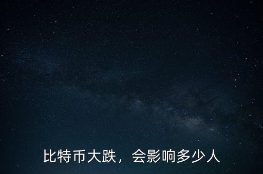 比特幣大跌，會影響多少人