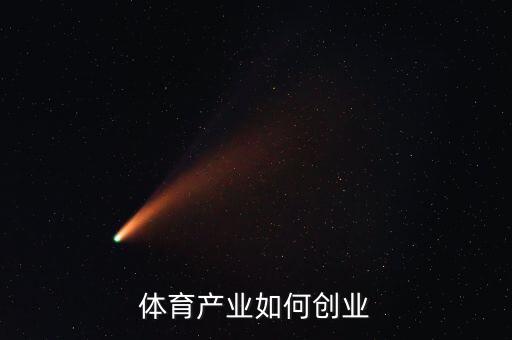 體育方面怎么創(chuàng)業(yè),沒有創(chuàng)業(yè)經(jīng)驗(yàn)應(yīng)該怎么創(chuàng)業(yè)