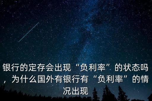 銀行的定存會出現(xiàn)“負(fù)利率”的狀態(tài)嗎，為什么國外有銀行有“負(fù)利率”的情況出現(xiàn)