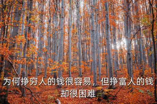 為何掙窮人的錢很容易，但掙富人的錢卻很困難