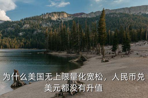 美國(guó)為什么要退出量化寬松,為什么美國(guó)無(wú)上限量化寬松