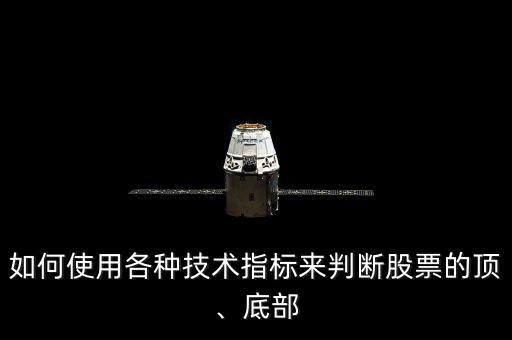 如何使用各種技術(shù)指標(biāo)來(lái)判斷股票的頂、底部