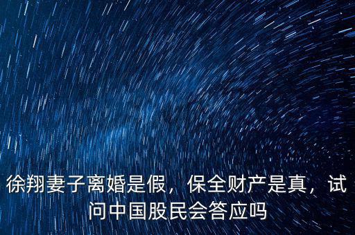 徐翔妻子離婚是假，保全財產(chǎn)是真，試問中國股民會答應(yīng)嗎