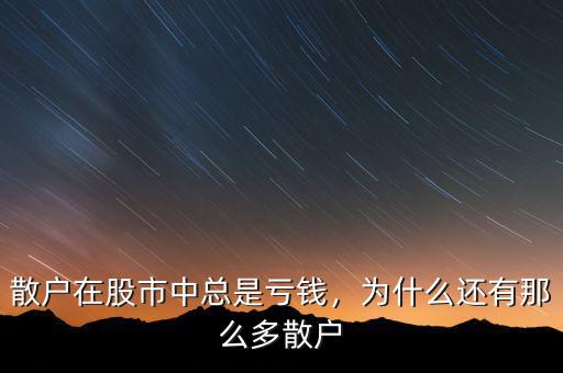 散戶在股市中總是虧錢，為什么還有那么多散戶