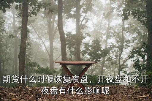 股票什么時(shí)候有夜盤(pán)呢,國(guó)內(nèi)期貨夜盤(pán)什么時(shí)候恢復(fù)呀