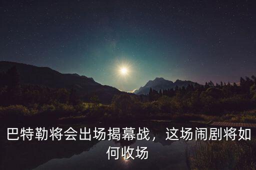 巴特勒將會(huì)出場(chǎng)揭幕戰(zhàn)，這場(chǎng)鬧劇將如何收?qǐng)? class=
