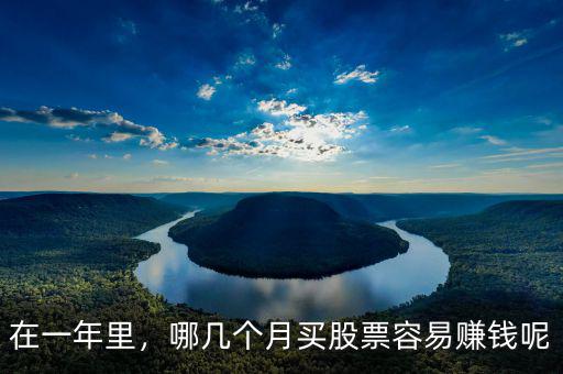 在一年里，哪幾個月買股票容易賺錢呢