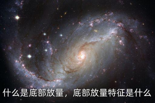 什么是底部放量，底部放量特征是什么