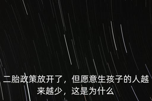 二胎政策放開(kāi)了，但愿意生孩子的人越來(lái)越少，這是為什么