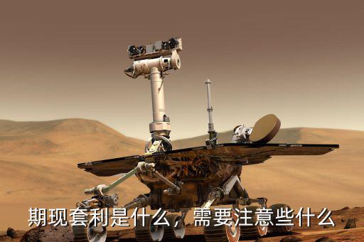 期現(xiàn)套利是什么，需要注意些什么