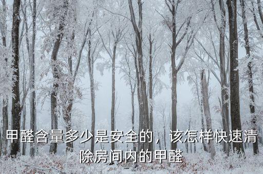甲醛含量多少是安全的，該怎樣快速清除房間內(nèi)的甲醛