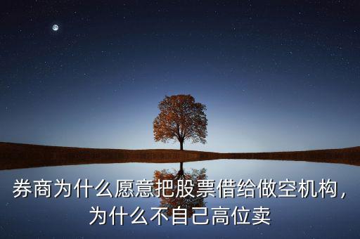為什么借股做空貴,為什么不自己高位賣(mài)