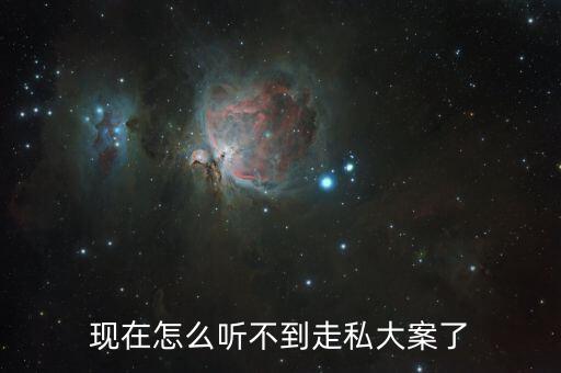 現在國內走私什么最多,現在怎么聽不到走私大案了