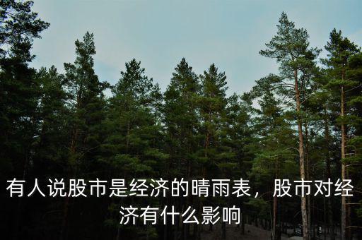 有人說股市是經(jīng)濟(jì)的晴雨表，股市對(duì)經(jīng)濟(jì)有什么影響