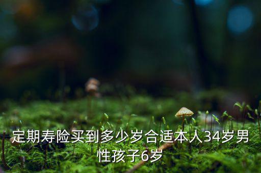 歲買(mǎi)定期壽險(xiǎn)怎么買(mǎi),定期壽險(xiǎn)買(mǎi)到多少歲合適