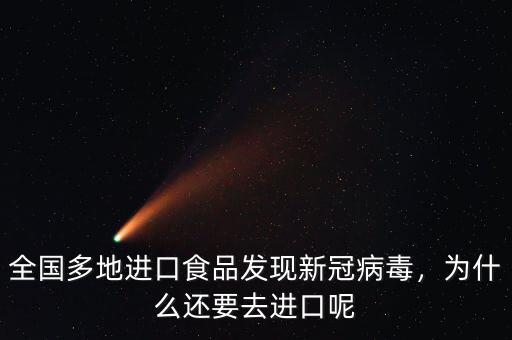 全國(guó)多地進(jìn)口食品發(fā)現(xiàn)新冠病毒，為什么還要去進(jìn)口呢